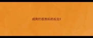 成狗打疫苗后的反应