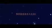 狗四联疫苗多久生效