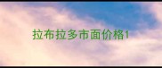 拉布拉多市面价格