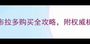新手必看纯种拉布拉多购买全攻略附权威机构认证和避坑指南