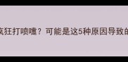 猫咪怀孕期间突然疯狂打喷嚏可能是这5种原因导致的孕妈必看养护指南