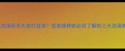 幼犬洗澡后多久能打疫苗疫苗接种前必须了解的三大洗澡禁忌