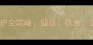 雪纳瑞10个月养护全攻略健康饮食运动与训练指南