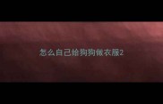 怎么自己给狗狗做衣服