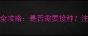 牧羊犬必看疫苗全攻略是否需要接种注意事项与科学方案