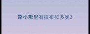 路桥哪里有拉布拉多卖
