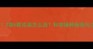 老年犬必看3联5联疫苗怎么选科学接种指南与注意事项全