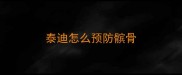 泰迪怎么预防髌骨