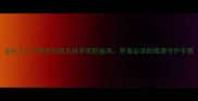 金毛犬十大常见疾病及科学预防指南养宠必读的健康守护手册