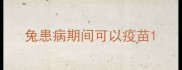 兔患病期间可以疫苗