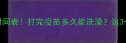 狗狗打疫苗后洗澡时间表打完疫苗多久能洗澡这3个禁忌千万别踩