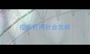 疫苗打两针会怎样