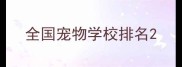 全国宠物学校排名