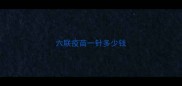 六联疫苗一针多少钱