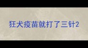 狂犬疫苗就打了三针