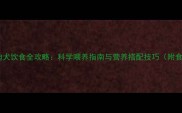主泰迪犬饮食全攻略科学喂养指南与营养搭配技巧附食谱