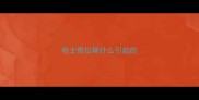 哈士奇拉稀什么引起的