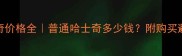 哈士奇价格全普通哈士奇多少钱附购买避坑指南