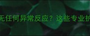 狗狗接种疫苗后无任何异常反应这些专业护理指南请收好