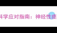 狗狗脖子抽搐的潜在危害与科学应对指南神经性痉挛肌肉疾病及骨骼问题全