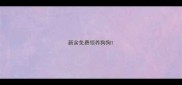 新余免费领养狗狗