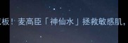 宠物皮肤护理天花板麦高臣神仙水拯救敏感肌猫狗都能用