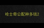 哈士奇公配种多钱