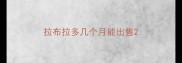 拉布拉多几个月能出售