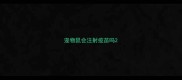 宠物鼠会注射疫苗吗