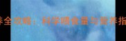 拉布拉多幼犬满月喂养全攻略科学喂食量与营养指南附分龄喂养表