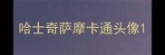 哈士奇萨摩卡通头像