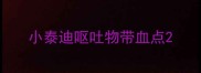 小泰迪呕吐物带血点