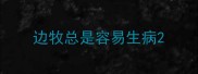 边牧总是容易生病