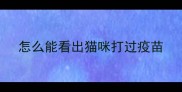 怎么能看出猫咪打过疫苗