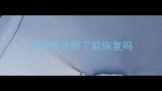 狗狗胯骨断了能恢复吗