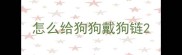 怎么给狗狗戴狗链