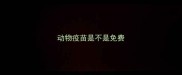 动物疫苗是不是免费