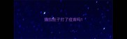 猫拉肚子打了疫苗吗