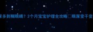 幼哈士奇眼屎多到糊眼睛2个月宝宝护理全攻略眼屎变干变硬会伤角膜
