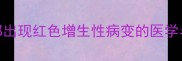 拉布拉多犬耳部出现红色增生性病变的医学与综合防治指南