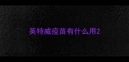 英特威疫苗有什么用