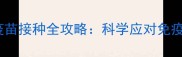 边境牧羊犬幼犬疫苗接种全攻略科学应对免疫反应与护理要点