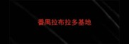 番禺拉布拉多基地