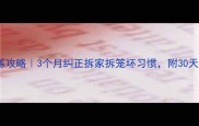 哈士奇训练攻略3个月纠正拆家拆笼坏习惯附30天训练计划表