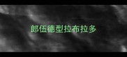 郎伍德型拉布拉多