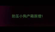 防压小狗产箱原理