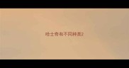 哈士奇有不同种类
