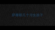 萨摩耶几个月生孩子