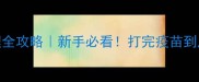 狗狗疫苗后护理全攻略新手必看打完疫苗到底要注意什么