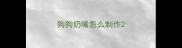 狗狗奶嘴怎么制作